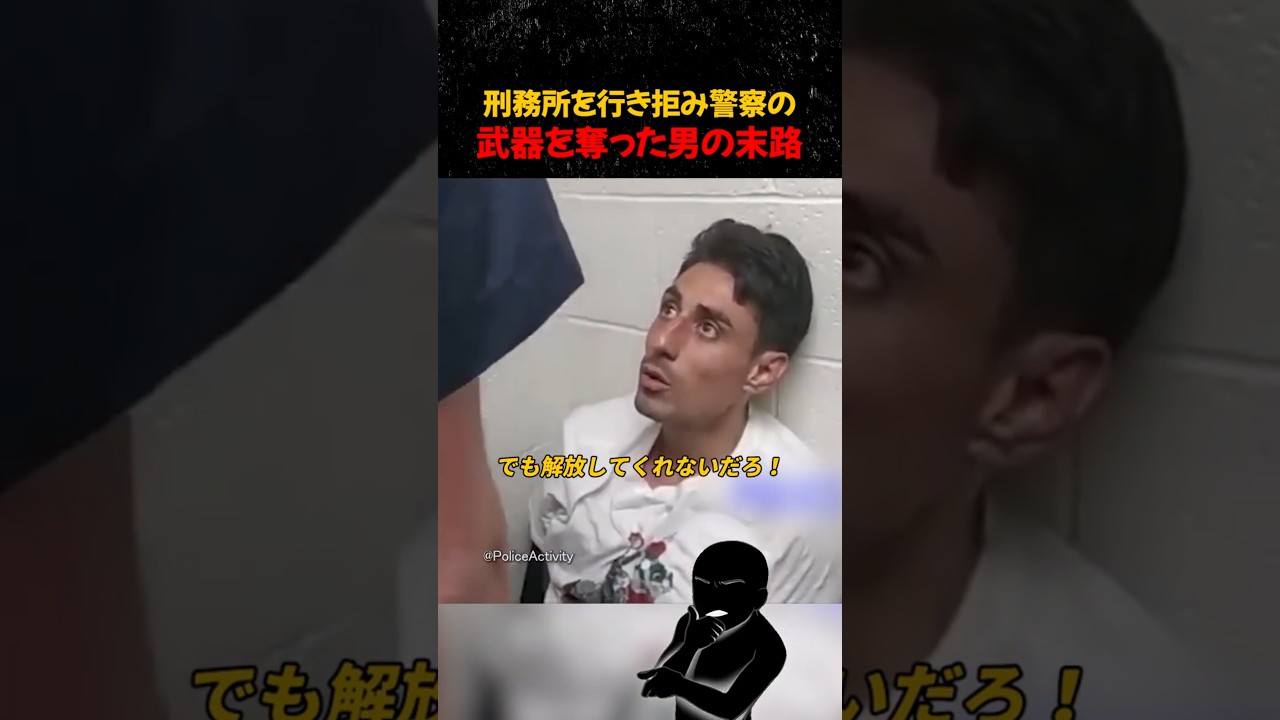 刑務所を行き拒み警察の武器を奪った男の末路