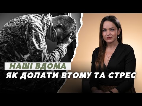 Наші вдома: бойовий