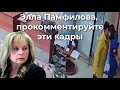 А что скажет на это Памфилова?