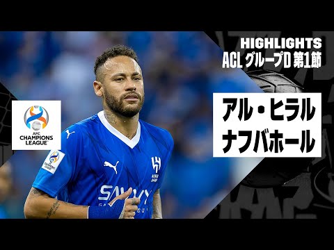 【ネイマールがACLデビュー！｜アル・ヒラル×ナフバホール｜ハイライト】AFCチャンピオンズリーグ グループD 第1節｜2023-24