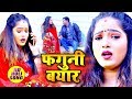 2020 सुपरहिट होली Video  #फगुनी_बयार #New_Bhojpuri_Holi #Arvind_Kalyanpuri #Faguni Bayar