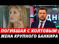 Погибшая с Александром Колтовым была женой крупного финансиста