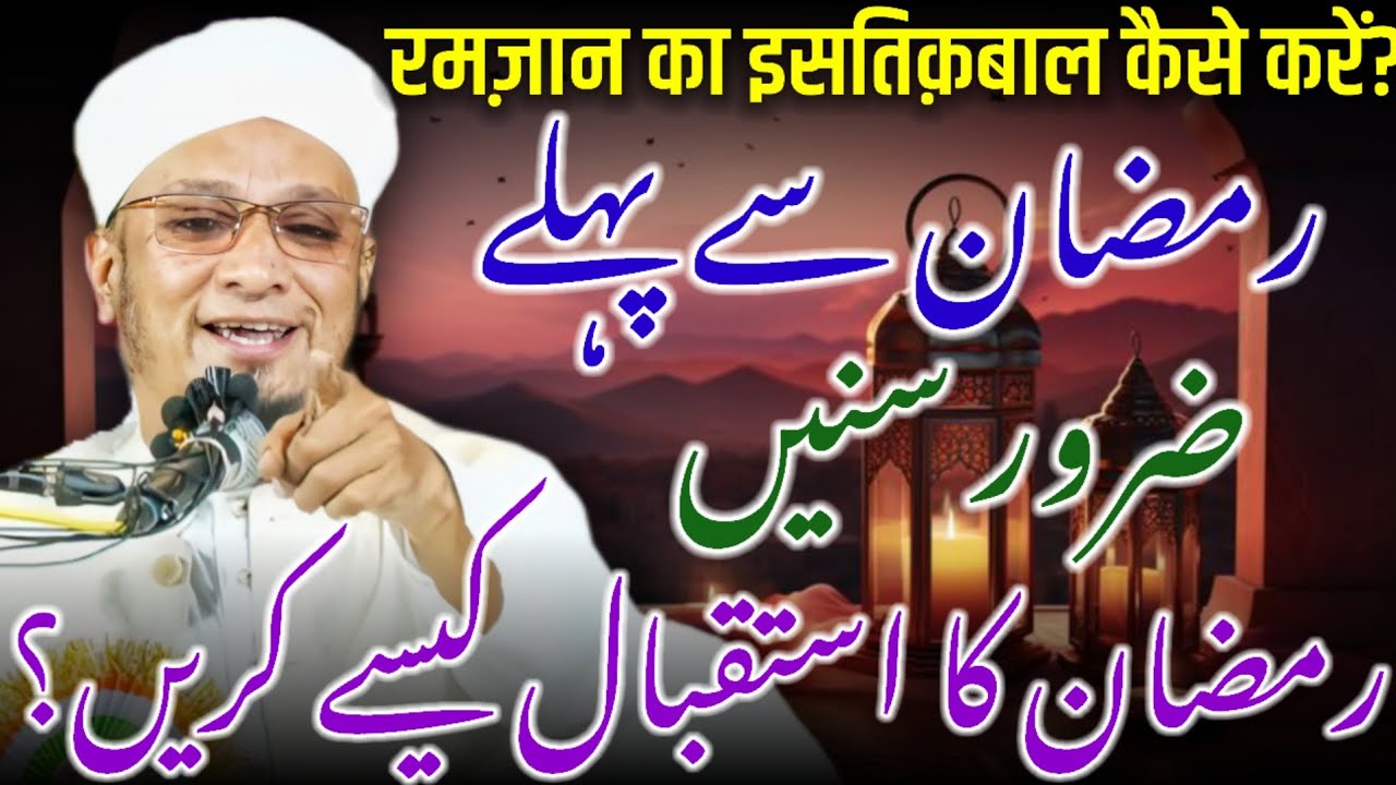 Ramzan Ka Istiqbal Kaise Karen | Ramzan Ki Fazilat | Maulana PM Muzammil Sahab Ka Bayan