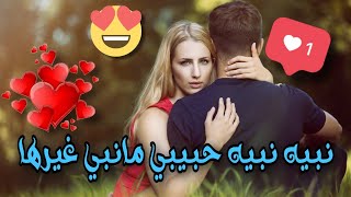 حبيبي ما نبي غيره نبيه نبيه محمود الهوش اغاني #ليبيا 💃جديد وحصريا الزقني 2023👇