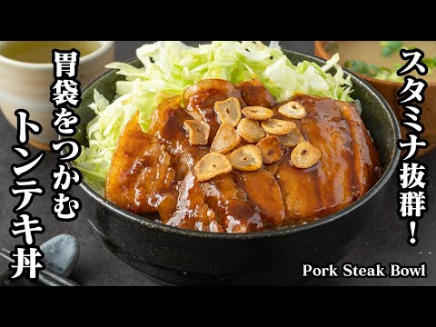 トンテキ丼の作り方☆胃袋をつかむ！秘伝のタレで激旨☆スタミナ抜群なトンテキ丼です♪お肉を柔らかく仕上げる方法をご紹介します！-How to make Pork Steak Bowl【料理研究家ゆかり】