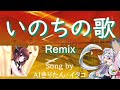 【AIきりたん/イタコ】いのちの歌 Remix / 竹内まりや/茉奈佳奈(Song by AIきりたん/イタコ)
