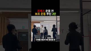 프레스 운동전 보조 운동 루틴 2탄