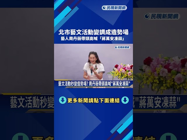 藝文活動秒變造勢場? 周丹薇帶頭高喊"蔣萬安凍蒜"－民視新聞