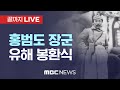 '독립군 영웅' 홍범도 장군 유해 고국으로 - [끝까지LIVE] MBC 중계방송 2021년 08월 15일