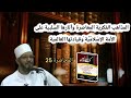 كفاية الطالبين 25 المذاهب الفكرية المعاصرة وآتارها السلبية على الأمة الإسلامية وقيادتها العالمية