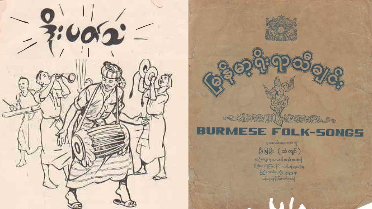 ဒိုးပတ်သံ_မြန်မာ့ရိုးရာသီချင်း_Burmese Folk Songs_စာတန်းထိုး