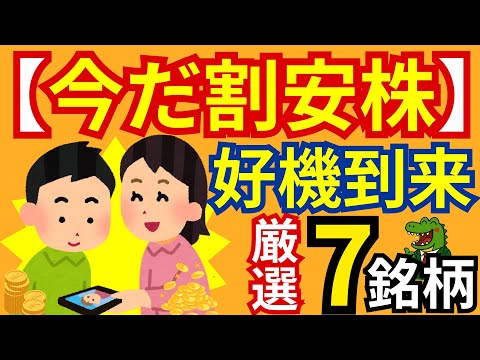 【警告】株価暴落は「ボーナスタイム」！高配当＆割安な「お宝優良株」を"今"仕込め！チャンス到来！