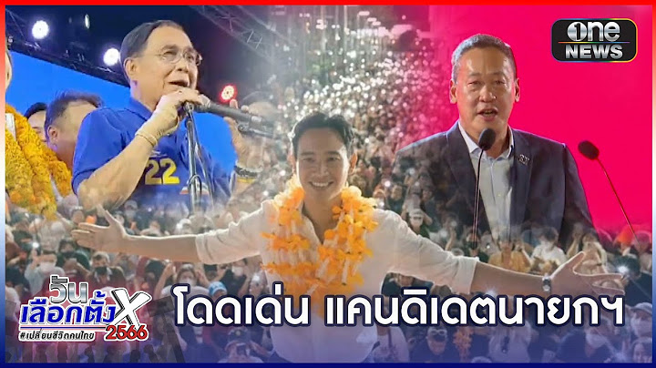 "พิธา-ประยุทธ์-เศรษฐา" แคนดิเดตนายกฯ โดดเด่น | ข่าวเย็นช่องวัน | สำนักข่าววันนิวส์