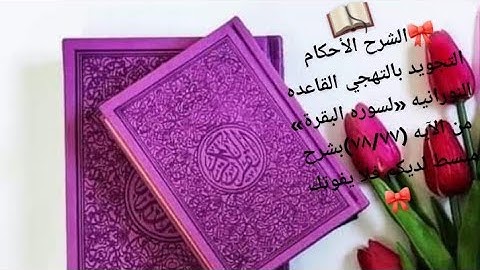 🎋الشرح الأحكام التجويد بالتهجي القاعده النورانيه« لسوره البقرة» مـن آلآيـﮯهہ‏‏ (٧٨/٧٧)🎀@آم مـحمـود🎀