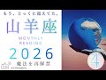 【山羊座♑︎4月】心の交流にもう言葉はいらない。過去も振り返りも完全終了のお知らせ。終わりー！（※3月からずっと呼ばれてます。）