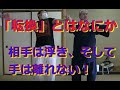 合気柔術チャンネル 合気道家のための目からウロコの合気柔術#1 転換動作 aiki makoto okamoto