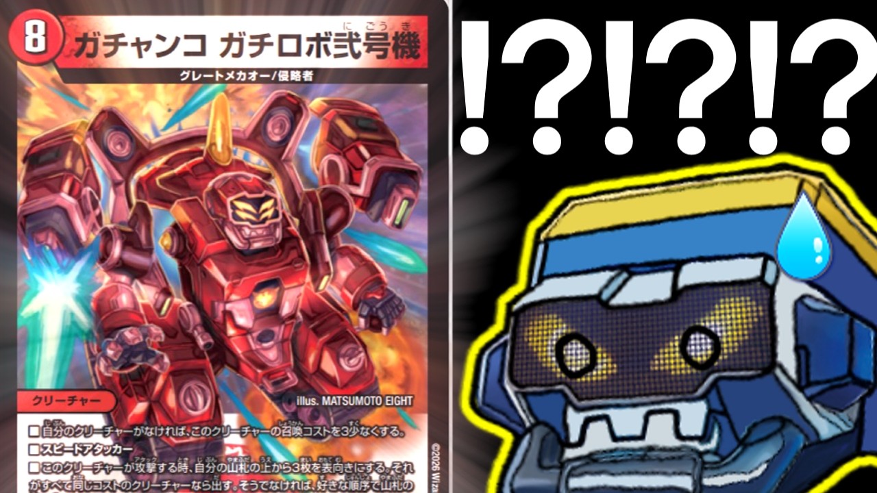 【神】ガチロボ弐号機 登場で8軸強化えぐすぎるwwwってかそれどころか全軸に革命起こってヤバすぎ...今後どうしよう【デュエルマスターズ】【デュエマ】
