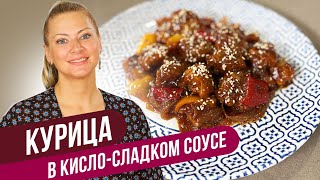 КУРИЦА в КИСЛО-СЛАДКОМ соусе ПО-КИТАЙСКИ / Татьяна Литвинова