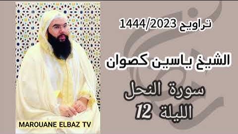تراويح الشيخ ياسين كصوان 1444/2023 الليلة 12 -سورة النحل-