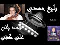 على كفي فهد بلان بليغ حمدي 