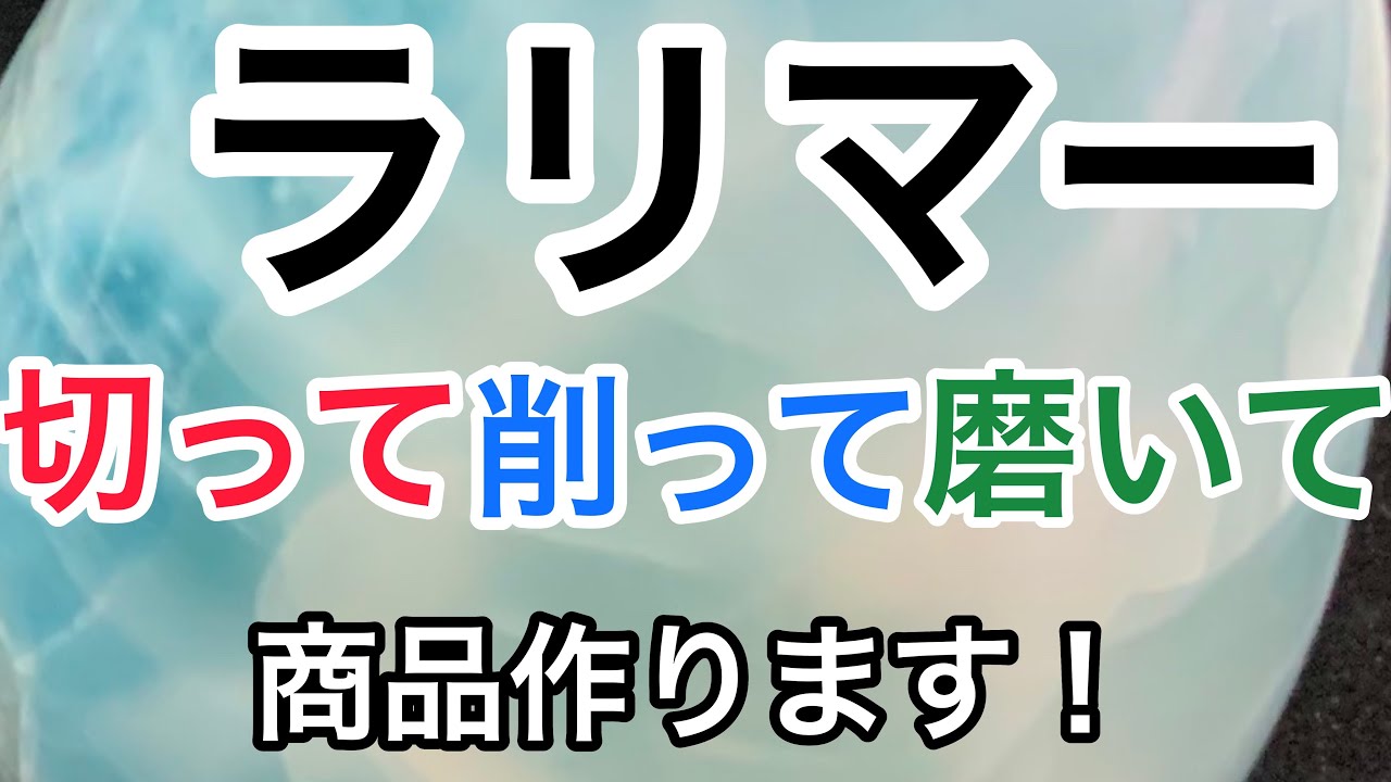 高品質ラリマーを〇〇に！? - YouTube