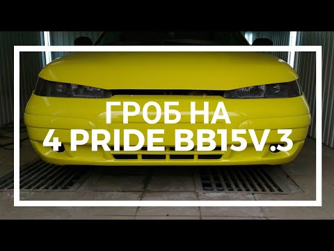 Оформление ГРОБ для 4 PRIDE BB15v.3 + моноблок PRIDE 8K
