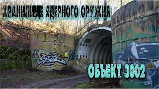 Заброшенное хранилище тактического Ядерного Оружия в Польше