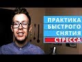 Как быстро снять стресс медитацией?