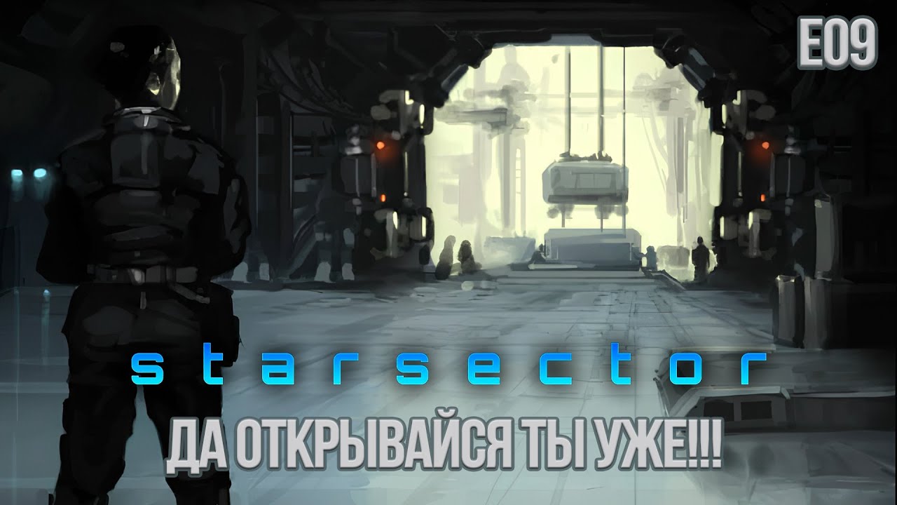 Starsector E09. Да открывайся ты уже!!!