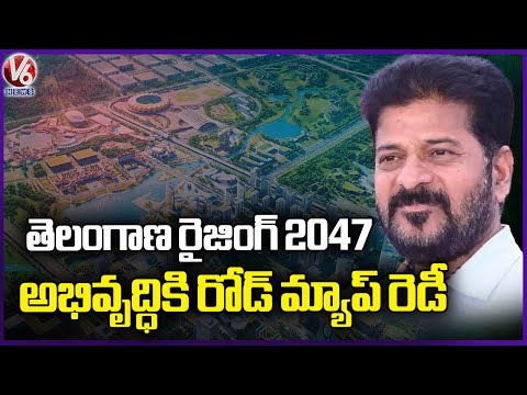 Road Map Ready For Telangana Rising 2047 Developments |  V6 News - V6NEWSTELUGU