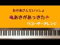 🌱🎹【弾いて吹いてみた】あきがあっきた/おかあさんといっしょ【ピアノ、リコーダー】