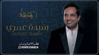سيدة عمري - راشد الماجد ( حصريا ) 2022 النسخة الاصلية