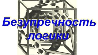 Логика: всегда ли она безупречна? Логика: всегда ли она безупречна?