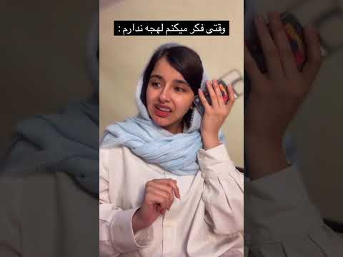 اصلا لهجه ندارم بابا کلیپ خنده دار کلیپ خندارترین خنده دار خنده شوخی طنز طنز جدید سابسکرایب