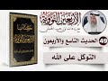 49 من 50  لو أنكم توكلون على الله حق توكله لرزقكم كما يرزق الطير الأربعون النووية د عثمان الخميس