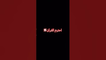 #duet #الشيخ #اكسبلور #القزابري #لايك #راحة_نفسية #تلاوة #ترند #دويتو #المصحف