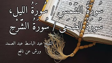 الشيخ عبد الباسط عبد الصمد | سورة الشمس / سورة الليل / سورة الشرح / سورة الضحى
