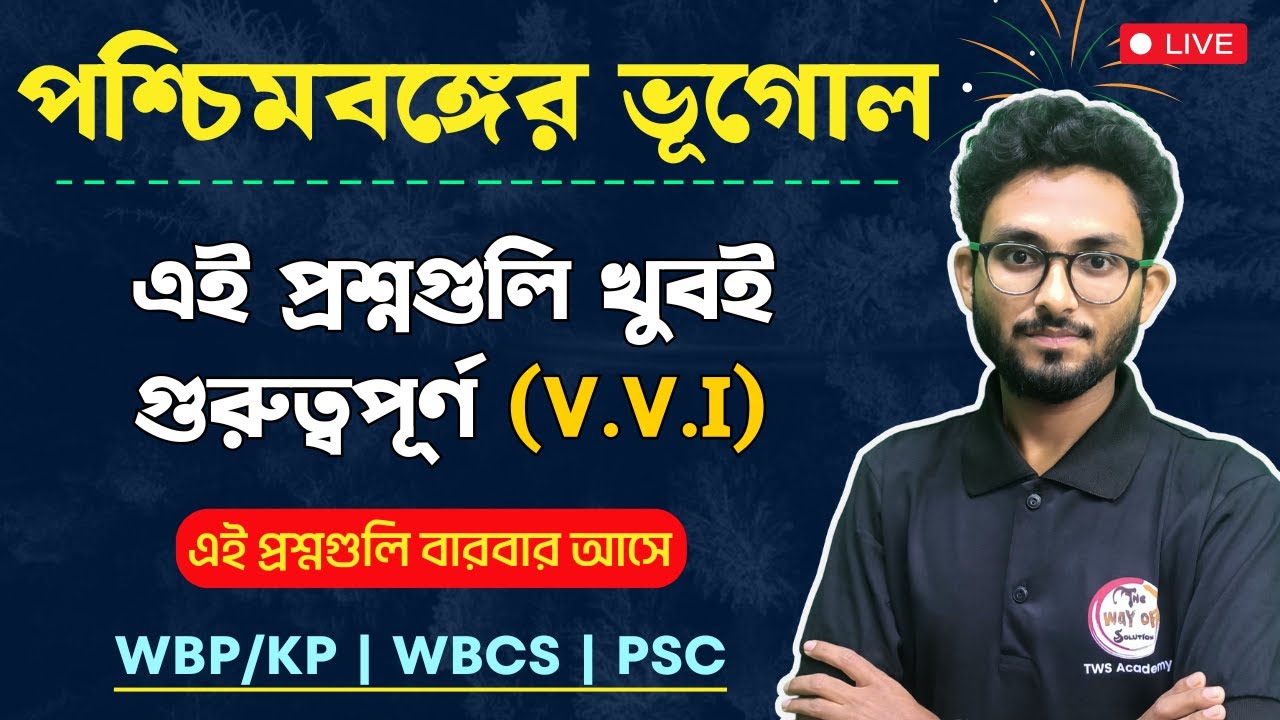 🔴পশ্চিমবঙ্গের ভূগোল প্রশ্ন | West Bengal Geography MCQs in Bengali | WBCS/WBP Exam | Alamin Sir GK