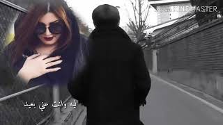 يا حبيبي ليه وانت عني بعيد انا شوقي ليك بيزيد وان جيت انا برتاح  قولي يا حبيبي ؟؟ ايه اللي غيرني ؟