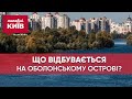 Загроза знищення: у Києві планують реконструкцію Оболонського острова