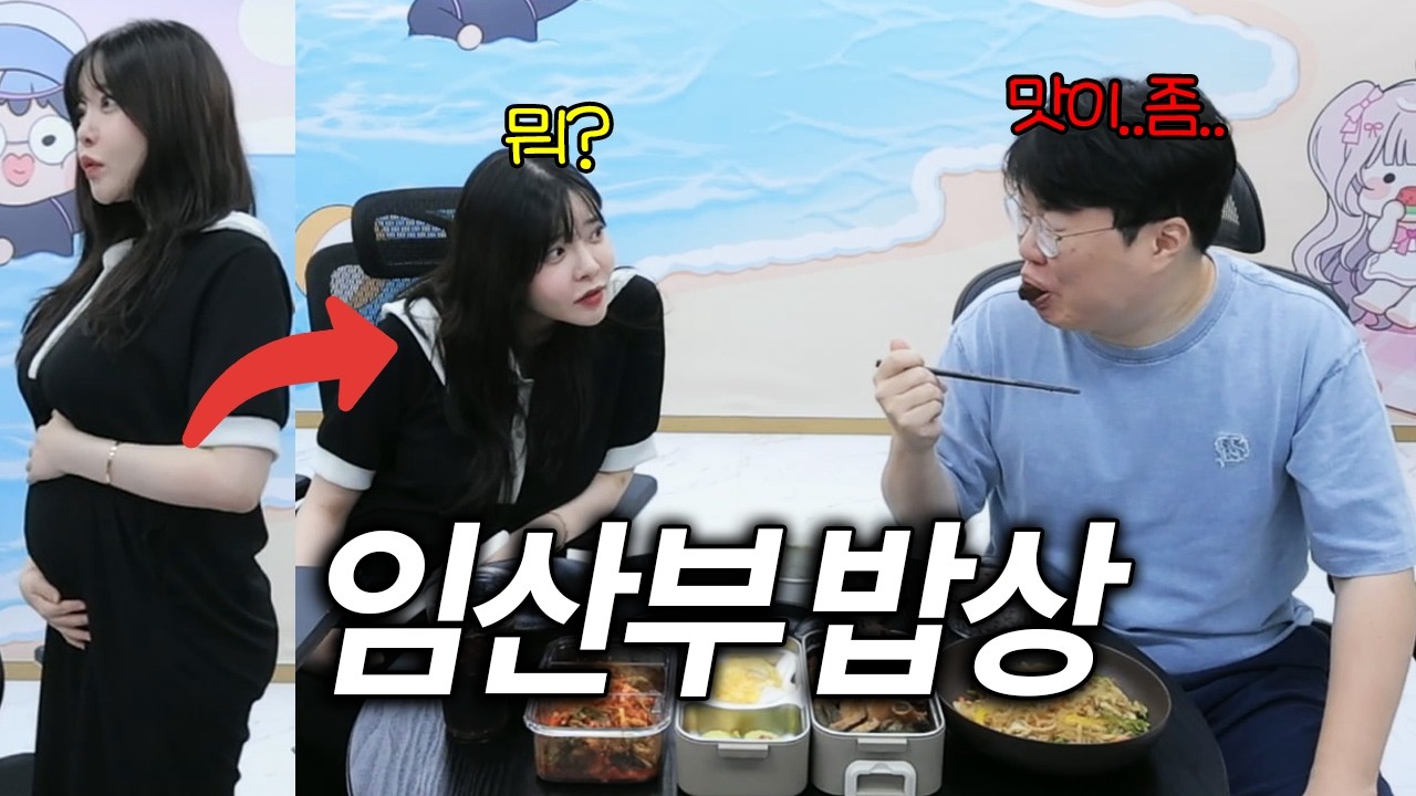 출산 3개월 남은 아내의 생일밥상 [봉준 생일선물]
