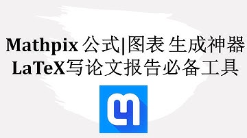 Mathpix 公式|图表 生成神器 LaTeX写论文报告必备工具 截图自动识别