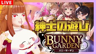 【バニーガーデン🐇💕】これは紳士淑女のたしなみ。※ネタバレあり【2人組Vtuber/むむてて/JapaneseVtuber】