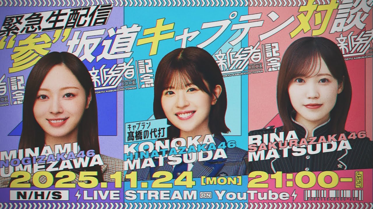 【アーカイブ】『新参者 二〇二五 LIVE』開催記念 "参"坂道キャプテン対談生配信！【"参"坂道chコラボ】