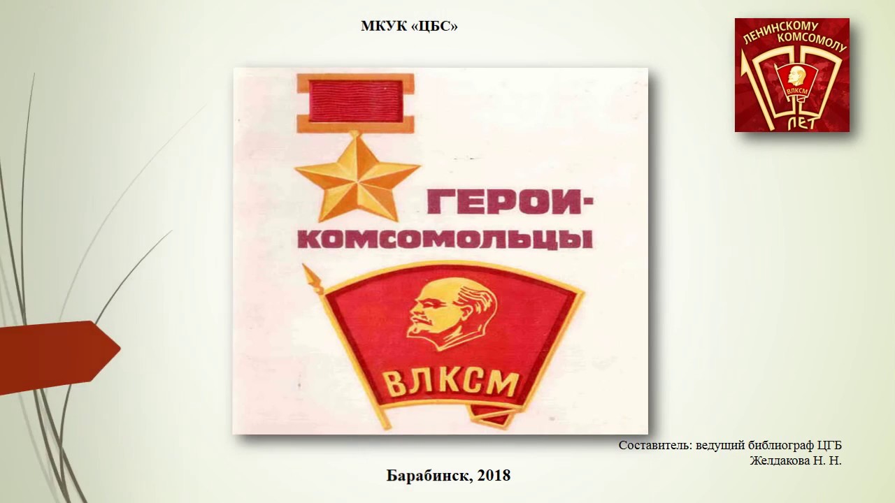 Комсомольцы герои вов презентация