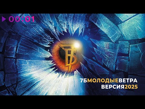 7Б - Молодые ветра | Версия 2025