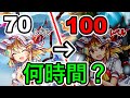 レベル70から100までどのくらいかかるのか!【東方ロストワード】【東ロワ】