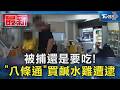 被捕還是要吃! 「八條通」買鹹水雞遭逮｜TVBS新聞 @TVBSNEWS01