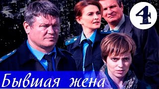 Бывшая жена - 4 серия (2012)