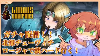 【Limbus Company】ヂェーヴィチ協会ロージャで鏡ハード行ってみる配信！＃58【Vtuber／前野しずは】